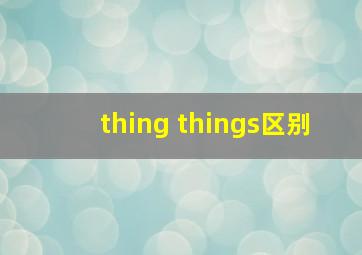 thing things区别